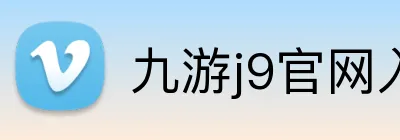 九游j9官网入口 logo